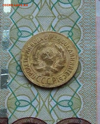 1 копейка 1934 года , хорошая до 19.12 в 22.00 мск - 101_1423.JPG