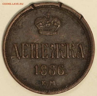 Денежка 1866 - Копия IMG_0157.JPG