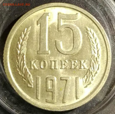 15 копеек 1971 яркие штемпельные до 22:00 19.12.16 - IMG_20161130_154744