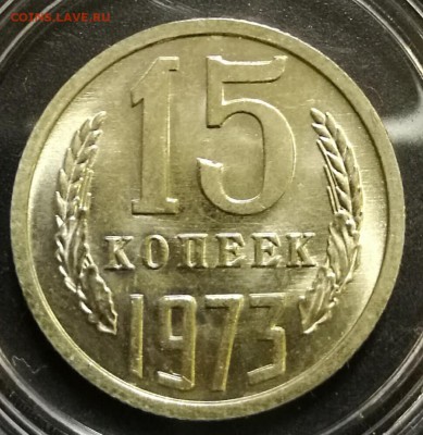 15 копеек 1973 яркие штемпельные до 22:00 18.12.16 - IMG_20161130_161145