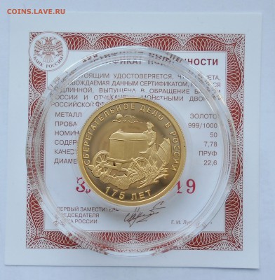 50 рублей 2016.175 лет Сберделу.Золото.тираж 700 Оценка - DSCN8652.JPG