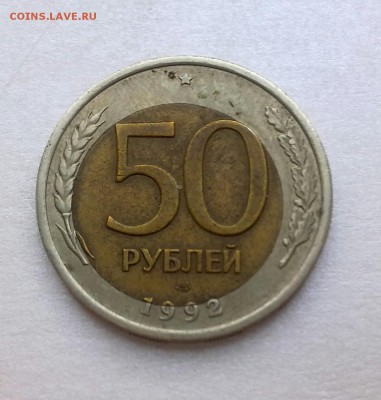 50 рублей 1992 год.Смещение. - фото4896-001
