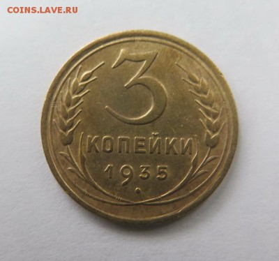 3 копейки 1935 года, старый тип до 14-12-2016 - IMG_3537_____________.JPG