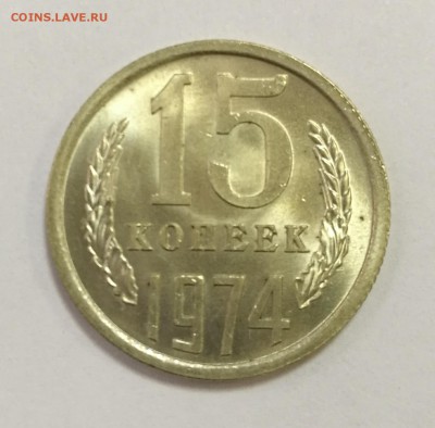 15 копеек 1974 яркие штемпельные до 22:00 17.12.16 - IMG_20161213_115720