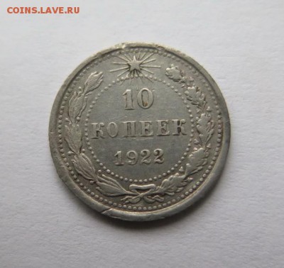 10 копеек 1922 года до 14-12-2016 - IMG_3577_____________.JPG