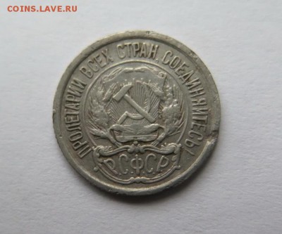 10 копеек 1922 года до 14-12-2016 - IMG_3579_____________.JPG