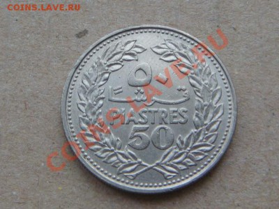 Ливан 50 пиастров 1968г. до 12.01(21.00) - DSC00275.JPG