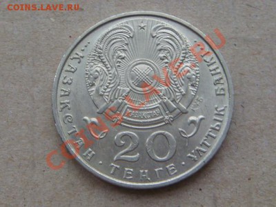 -v- Казахстан 20 тенге 1997г.Эуезов до 12.01(21.00) - DSC00280.JPG