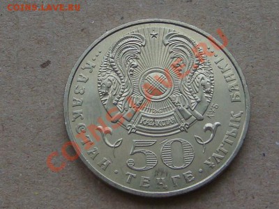 -v- Казахстан 50 тенге 2002г.Мусрепов до 12.01(21.00) - DSC00282.JPG