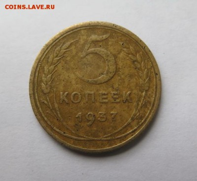 5 копеек 1937 года до 14-12-2016 - 1