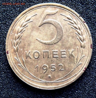 5 копеек 1952 г. - б.JPG