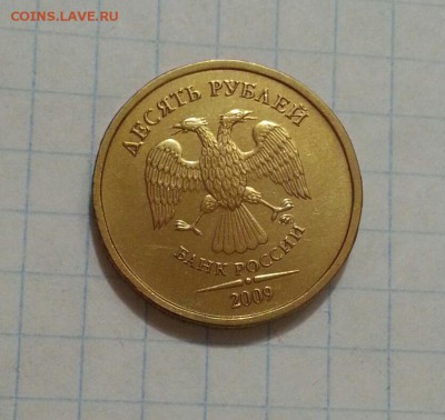 Оч. редкие! 10 руб 2009 1.1Г в коллекцию! до 14.12 в 22.00 - а