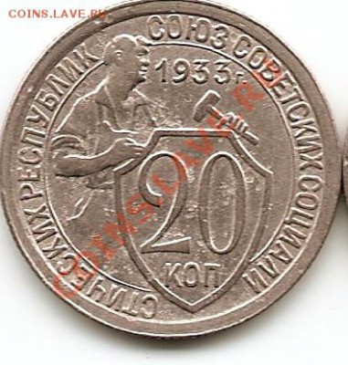 20коп 1933г до 12.01.11 до 21.00Мск - сканирование0002