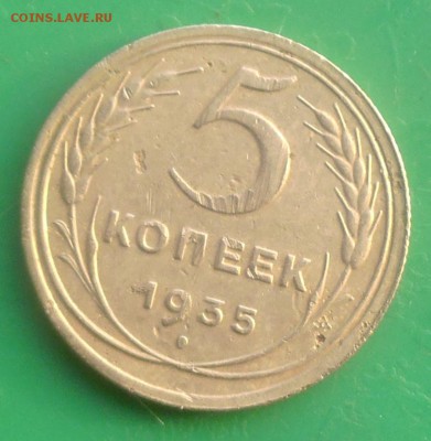5 копеек 1935 год(новый герб) до 17.12.2016 год до 22-00 Мс - P1000311.JPG