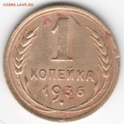 1 копейка 1936 г. до 19.12.16 г. в 23.00 - Scan-161211-0057