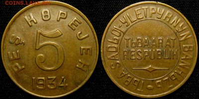 5 копеек 1934 г ТУВА-НЕ КОПАНАЯ! - fHqVEEzyKoQ