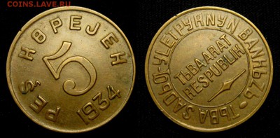 5 копеек 1934 г ТУВА-НЕ КОПАНАЯ! - zl4je4Djd5Y