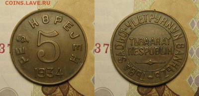 5 копеек 1934 г ТУВА-НЕ КОПАНАЯ! - x4KmSc849BA