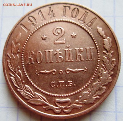 2 копейки 1914 г до 15.12..2016 в 22-00 по мск. - IMG_3132.JPG