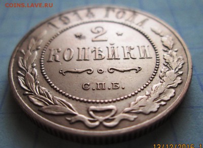 2 копейки 1914 г до 15.12..2016 в 22-00 по мск. - IMG_3134.JPG