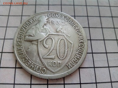 20 копеек 1931,1932 до 17.12.16 22.30 - IMG_20161213_133010
