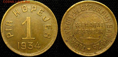 1 копейка 1934 г ТУВА-НЕ КОПАНАЯ! - orF3srd_rcw