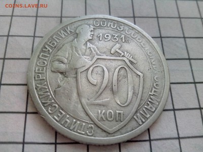 20 копеек 1931,1932 до 17.12.16 22.30 - IMG_20161213_132938