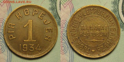 1 копейка 1934 г ТУВА-НЕ КОПАНАЯ! - 5tTVmc3KoJ8