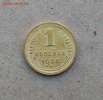 1 копейка 1938 года - 101_1788.JPG