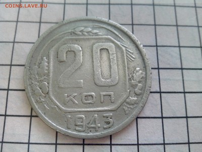 20 копеек 1935,1943 до 17.12.16 22.30 - IMG_20161213_133114