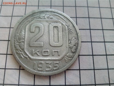 20 копеек 1935,1943 до 17.12.16 22.30 - IMG_20161213_133049