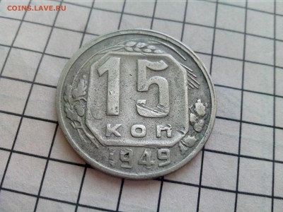 15 копеек 1949 до 17.12.16 22.30 - IMG_20161213_133144