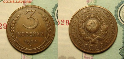 3 копейки 1924 г - GWwlmFvSTcE