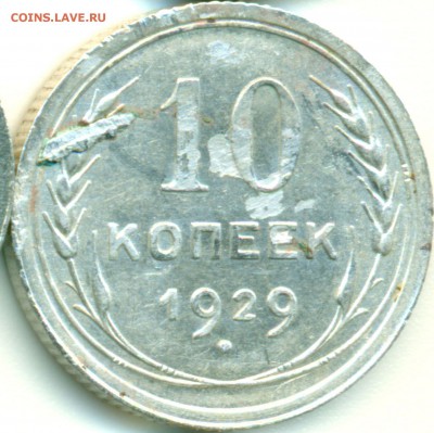 10 копеек 1929 г. - помощь в определении шт. ? - 10_29_1