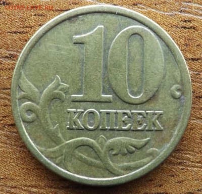 10 копеек 2004 м. Хороший раскол. 16.12.2016 - DSCF9436_cr
