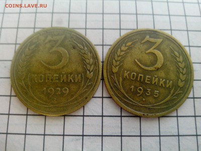 3 копейки 1929,1935 ст до 17.12.16 22.30 - IMG_20161213_142056
