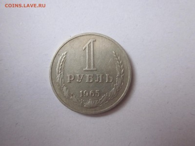 1 рубль 1965 до 16.12 - IMG_2179.JPG