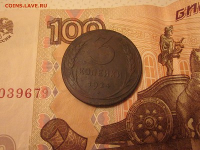 3 копейки 1924 до 16.12 - IMG_2080.JPG