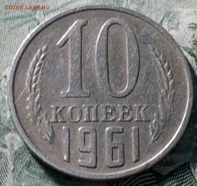 10 коп 1961 Ф125а  шт 1.12 ? 15коп 1989 брак гурта. - 0-02-05-00dec1d7accccdecf1744bf525a683f9f57e685d875d4c5aeb05150916b3e214_full