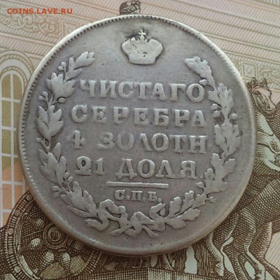 1 рубль 1817 СПБ ПС восстановлен до 17.12 в 22:00 мск - IMG_9535.JPG
