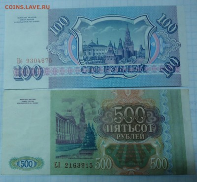 100 р. UNC 1993г и 500р. 1993гю до 18.12.2016г. 22:00 МСК - DSC06503.JPG