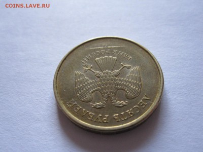 10 рублей 2010? брак? - IMG_0302.JPG