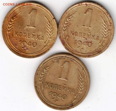 1 копейка 1940 г 3 шт. разновидности до 19.12.16 г. в 23.00 - Scan-161211-0010