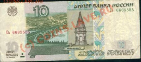 посмотрите прикольный номерок на боне 10 рублей 2004г - Image1.JPG