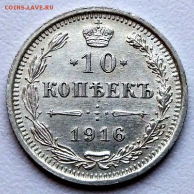 10 копеек 1916 г. - отличные! - до 15.12.16 в 22:00 - 10_16_1