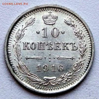 10 копеек 1916 г. - отличные! - до 15.12.16 в 22:00 №2 - 2_10_16_1