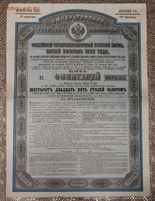 Облигация 625 руб золотом 5й выпуск 1893 с купонами до 17.12 - IMG_5289.JPG