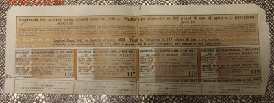 Облигация 125 руб золотом 2й выпуск 1890 с купонами до 17.12 - IMG_5287.JPG