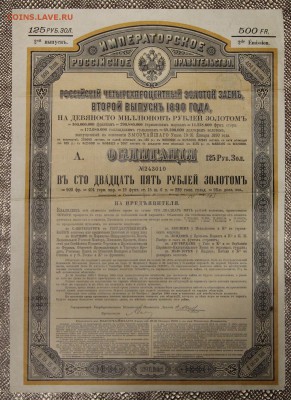 Облигация 125 руб золотом 2й выпуск 1890 с купонами до 17.12 - IMG_5284.JPG