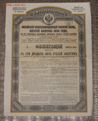 Облигация 125 руб золотом 6й выпуск 1894 с купонами до 17.12 - IMG_5301.JPG